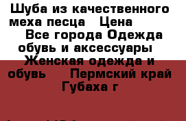 Шуба из качественного меха песца › Цена ­ 17 500 - Все города Одежда, обувь и аксессуары » Женская одежда и обувь   . Пермский край,Губаха г.